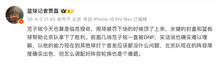 范子铭临危受命关键封盖助北京队逆转广州